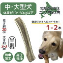 鹿角 20センチ 半割り 道産 北海道 犬のおやつ 蝦夷鹿 鹿角 鹿の角 髄 髄液 犬 デンタルケア 無添加 半割 長持ち 犬用品 犬用 おもちゃ ペットグッズ...