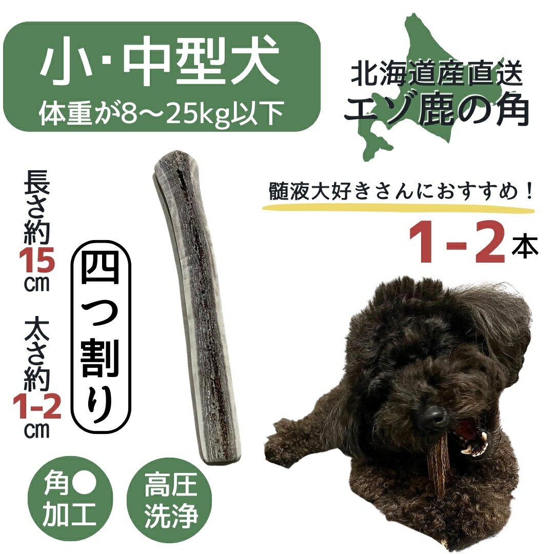 【20日限定！20％OFFクーポン】鹿の角 四つ割り 1本 2本 髄 髄液 北海道 犬のおもちゃ 蝦夷鹿 鹿角 四つ割 4つ割り 犬 デンタルケア 無添加 長持ち 犬用品 犬用 おもちゃ ペットグッズ いぬ ドッグ 歯みがき はみがき 小型犬 中型犬 大型犬 ペット用品