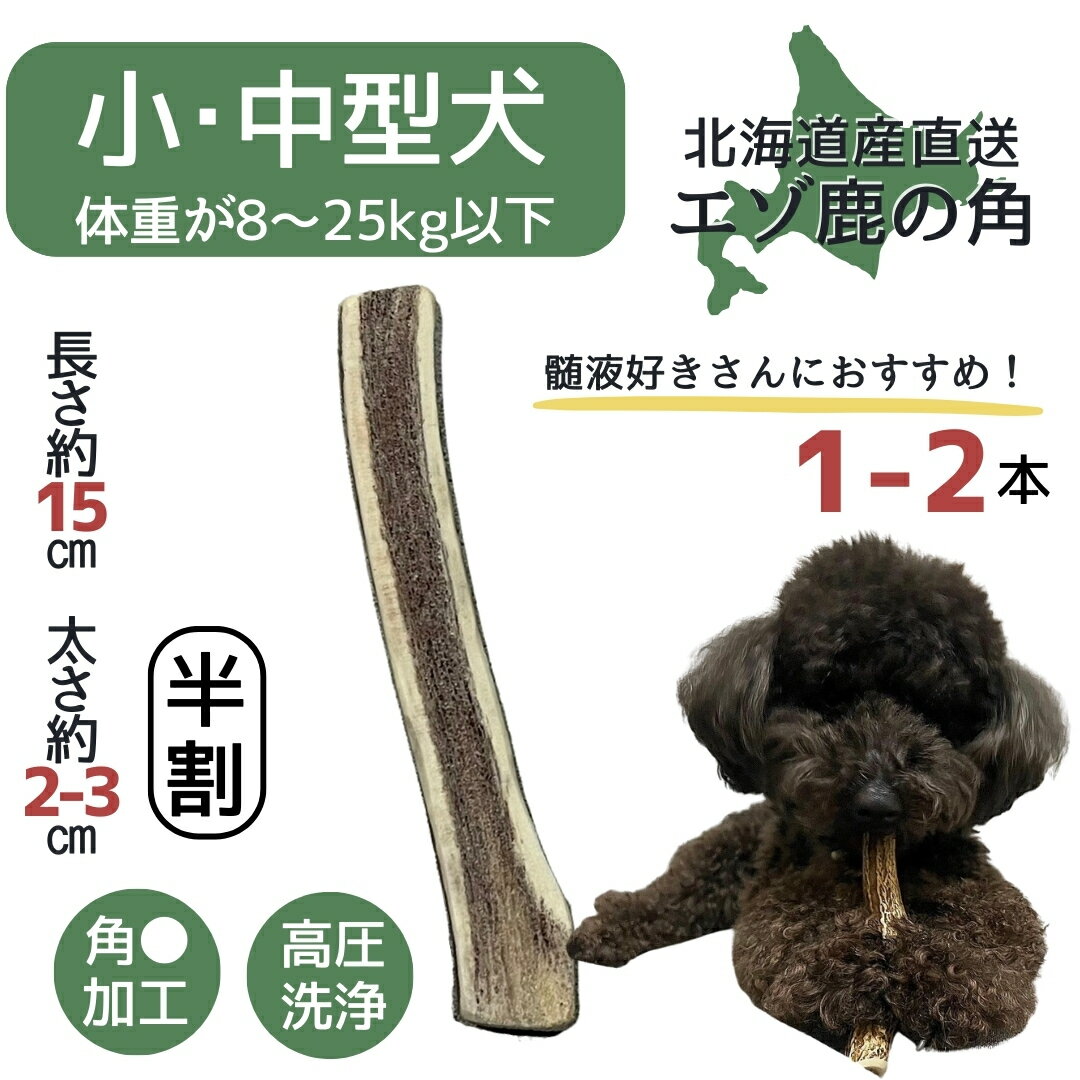 【20日限定！20％OFFクーポン】鹿の角 15センチ 半割り 1本 2本 北海道産 道産 犬のおもちゃ 蝦夷鹿 鹿角 髄 髄液 犬 デンタルケア 無添加 半割 おやつ 長持ち 犬用品 犬用 おもちゃ ペットグッズ ペット いぬ 歯みがき 小型犬 中型犬 大型犬 ペット用品 ガム