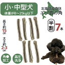 鹿の角 15センチ 半割り 7本 北海道 犬のおやつ 蝦夷鹿 鹿角 髄 髄液 鹿の角 おもちゃ 半割 犬 デンタルケア 無添加 犬用品 犬用 ペットグッズ いぬ はみがき 小型犬 中型犬 ペット用品 ガム 犬のガム 半割れ 玩具 セット 多頭飼い