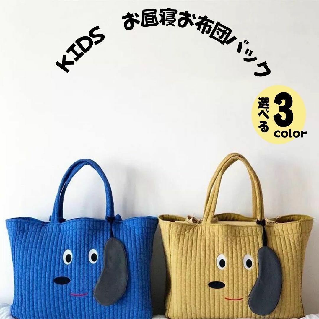再販！お布団バッグ キッズ 保育園 お昼寝布団バッグ 子供お布団バッグ キルティング バック 大容量 バック マザーズバック 保育園バッグ 布団バック ベビー 収納バックのサムネイル