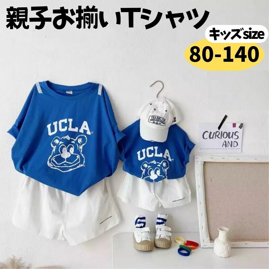 【18.19.20日限定！半額クーポン】再入荷！(80-140) 親子お揃い キッズ Tシャツ お揃い キッズ 赤ちゃん ベビー 服 Tシャツ子供服 親子おそろい 親子ペア ティーシャツ 親子 ペアルック ティーシャツ プリントTシャツ UCLA ペアブルー ホワイト 春夏のサムネイル