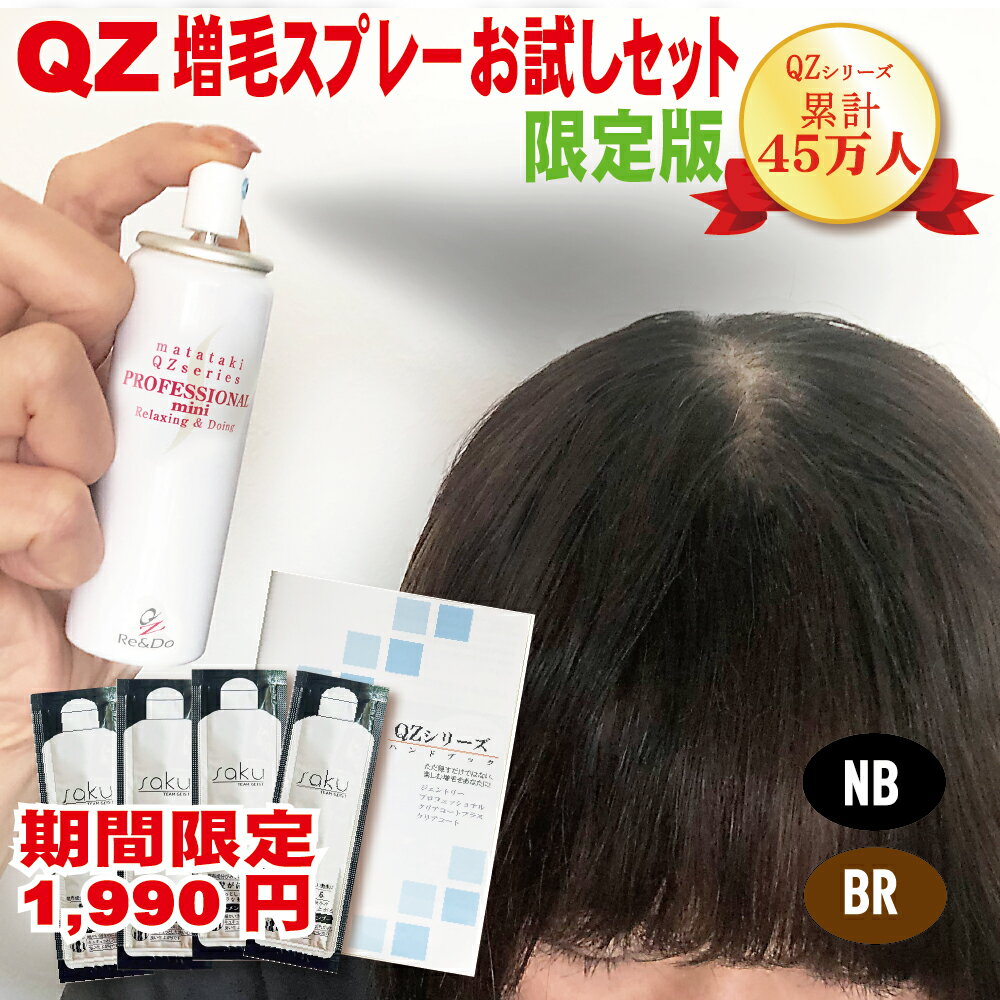 超耐水増毛スプレー「QZ増毛スプレーお試しセットP限定版ライトパッケージ」増毛パウダーやヘアシャドウ、増毛エクス…