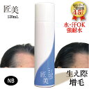 強耐水増毛スプレー 「QZーMT匠美(120mL)」円形脱毛症 隠す 白髪染め スプレー 男性 女性 子供「ウィッグ(増毛 シート テープ)や植毛、増毛パウダー...