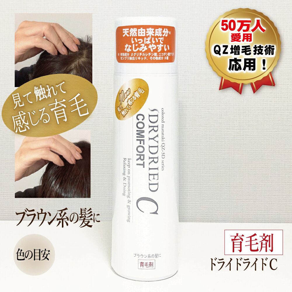 育毛剤【医薬部外品】『ドライドライド コンフォート ブラウン系の髪に 120mL』 女性用 男性用 育毛 抜け毛予防 薄毛 スプレー 生え際 円形脱毛症