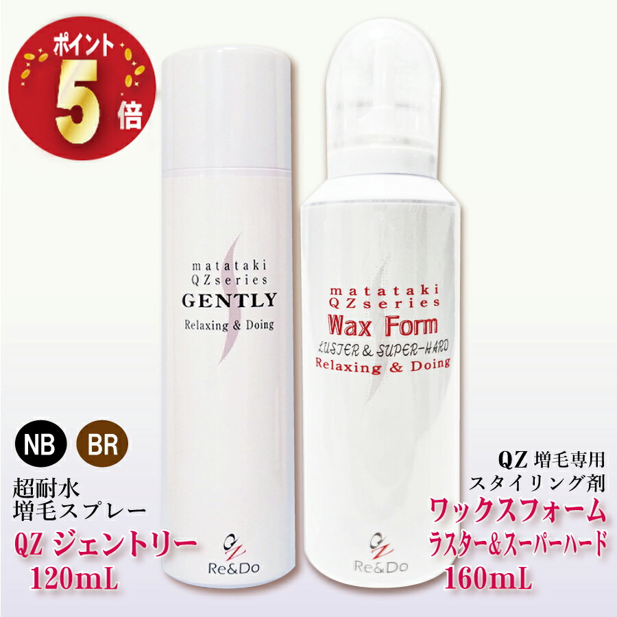 「QZジェントリー120 ワックスフォーム（ラスター＆スーパーハード）セット」本格増毛とスタイリング剤..
