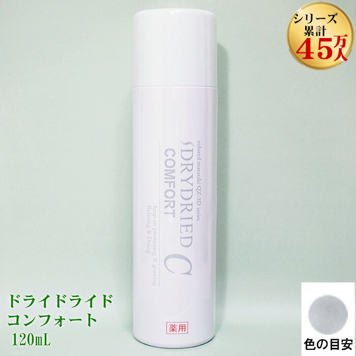 【医薬部外品】薬用 育毛剤 発毛促進剤『初回購入限定コンフォートお試し』120 mL 黒髪用 男性 女性 生え際 細い髪 円形脱毛症