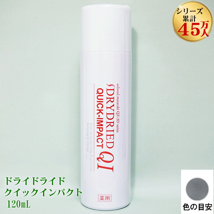 【医薬部外品】薬用 育毛剤 発毛促進剤『初回購入限定クイックインパクトお試し』120 mL 黒髪用 男性 女性 生え際 細い髪 円形脱毛症