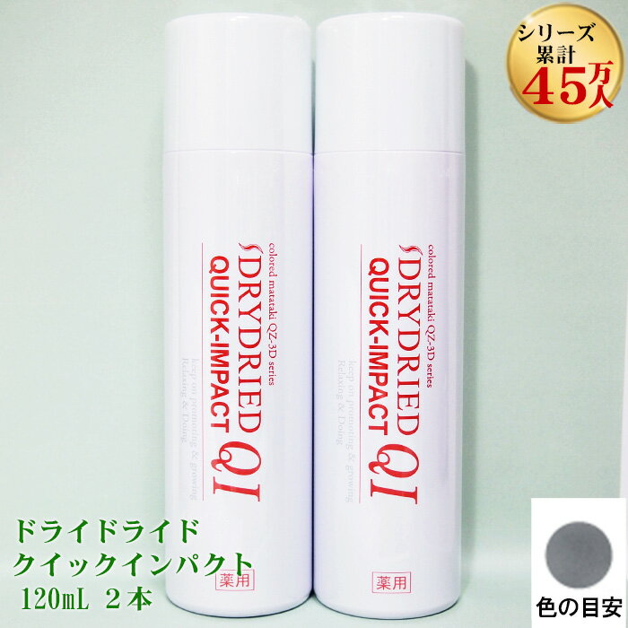 薬用 育毛剤 発毛促進剤『ドライドライド クイックインパクト』(120mL 2本セット)