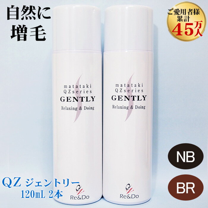 超耐水増毛スプレー 増毛剤『QZジェントリー(120ml)2本セット』細毛・薄毛対策に まるで植毛のように自毛が増やせる 増毛ふりかけ、生え際コンシーラーやかつらとは異なる増毛方法