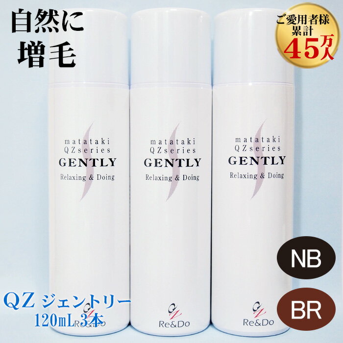 超耐水増毛スプレー 増毛剤『QZジェントリー(120ml)3本セット』■細毛・薄毛対策に！まるで植毛のように自毛が増やせる！累計販売45万人突破の大人気増毛スプレー【薄毛隠し 薄毛対策 薄毛かくし 円形脱毛症隠し 増毛ふりかけ 生え際 AGA】