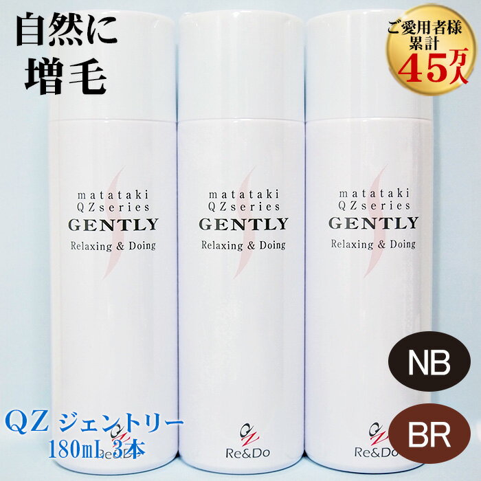 超耐水増毛スプレー 増毛剤『QZジェントリー(180ml)3本セット』■細毛・薄毛対策に！まるで植毛のように自毛が増やせる！累計販売45万人突破の大人気増毛スプレー