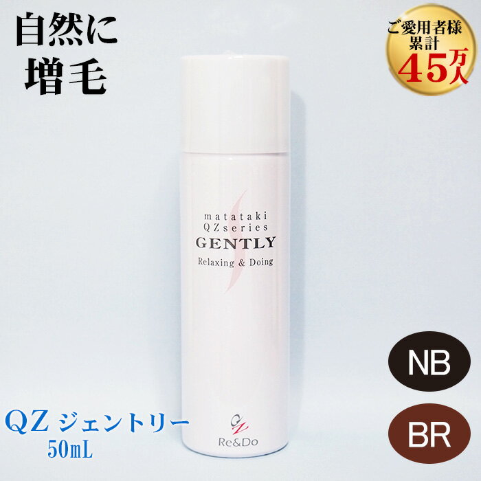 超耐水増毛スプレー「QZジェントリー(50ml)」【薄毛隠し 円形脱毛症 薄毛 白髪かくし 生え際用 ポイント用にも】