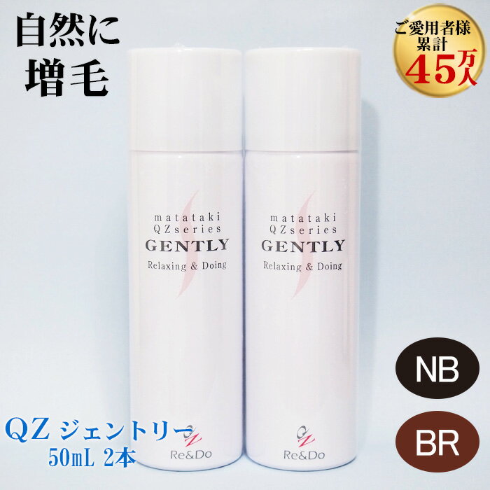 超耐水増毛スプレー「QZジェントリー(50ml)2本セット」