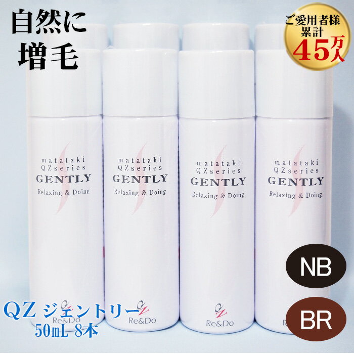 超耐水増毛スプレー 増毛剤『QZジェントリー(50ml)8本セット』■細毛・薄毛対策に!まるで植毛のように自毛が増やせる!累計販売45万人突破の大人気増毛スプレ...