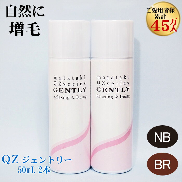 超耐水増毛スプレー「QZジェントリー(50ml)2本セット」【薄毛隠し 円形脱毛症 薄毛 白髪隠し スプレー 女性 白髪かくし 生え際用 ポイント用】