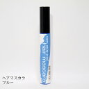 ヘアマスカラ 青 ブルー カラーマスカラ 髪 マスカラ ポイントメッシュも簡単 塗るだけの簡単ヘアカラー 1日染め 1day メンズ レディース 【営業時間内注...