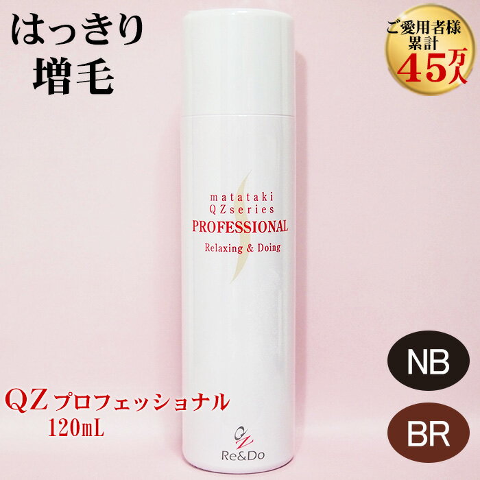 自宅で手軽に本格増毛「QZプロフェッショナル(120ml)」超・耐水増毛スプレー 増毛剤 つむじ 頭頂部 円形脱毛症 ボリ…