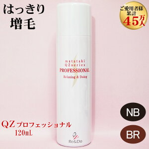 自宅で手軽に本格増毛！「QZプロフェッショナル(120ml)」超・耐水増毛スプレー 増毛剤【増毛 ふりかけ やかつらとは異なる新しい増毛方法】細毛・薄毛対策 生え際 頭頂部 円形脱毛症でお悩みの方にも