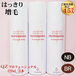 超耐水増毛スプレー「3本セット QZプロフェッショナル(120ml)」【薄毛隠し 頭頂部 円形脱毛症 生え際 女性 髪 分け目】増毛パウダーや生え際パーツ、シール、ヘアファンデーションとは異なる新しい増毛方法