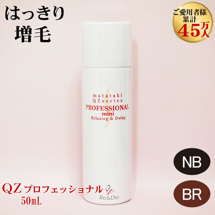 超耐水増毛スプレー「QZプロフェッショナル(50ml)」バレない落ちない自然な増毛力 ボリュームアップヘアパウダーや増毛サプリ、かつら（ウィッグ）とは異なる新しい増毛方法