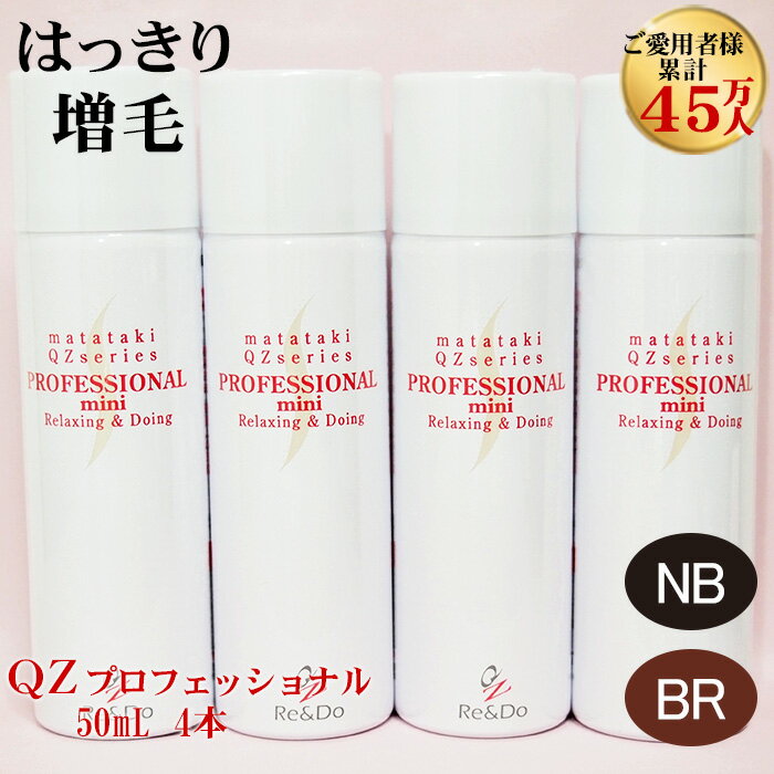 超耐水増毛スプレー「QZプロフェッショナル(50ml)4本セット」 バレない落ちない自然な増毛力！シリーズ累計45万人 増毛ふりかけやかつらとは異なる新しい増毛方法 増毛剤 薄毛隠し 薄毛対策 薄毛かくし スプレー 女性 円形脱毛症隠し つむじ隠し