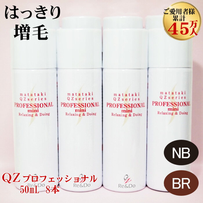 超耐水増毛スプレー「QZプロフェッショナル(50ml)8本セット」 バレない落ちない自然な増毛力！シリーズ累計45万人 増毛ふりかけやかつらとは異なる新しい増毛方法 増毛剤 薄毛隠し 薄毛対策 薄毛かくし スプレー 女性 円形脱毛症隠し つむじ隠し