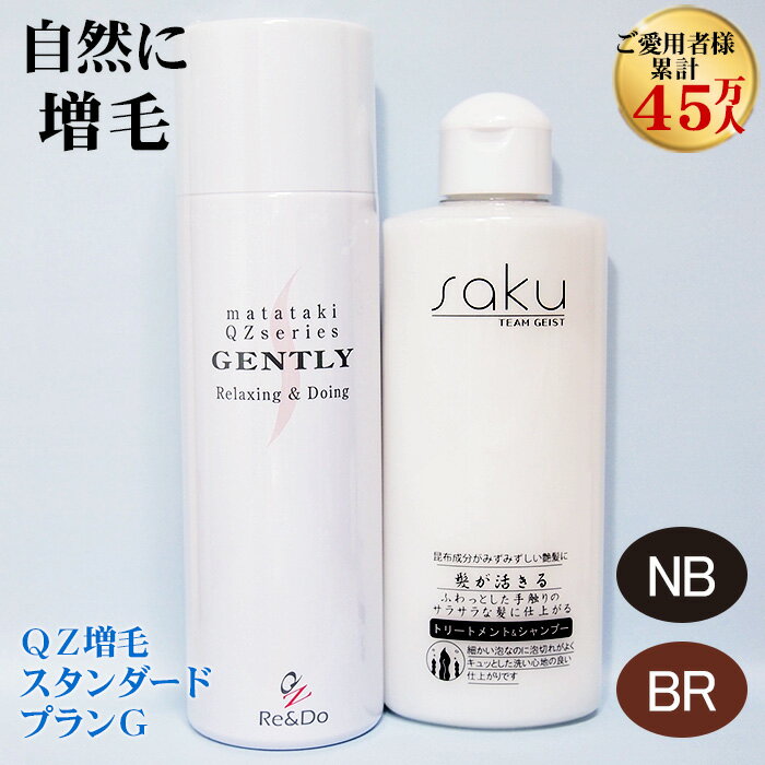 QZ増毛スタンダードプランG QZジェントリー180ml＆sakuトリートメントシャンプー シリーズ愛用者累計45..