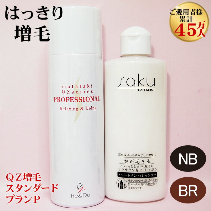 QZ増毛スタンダードプランP QZプロフェッショナル180ml＆sakuトリートメントシャンプー シリーズ愛用者累計45万人突破!! QZシリーズ当店人気No2セット商品 