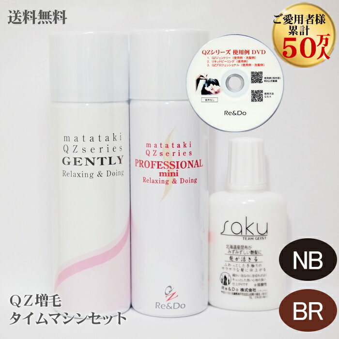 誰にもバレない自然な増毛力!QZ増毛タイムマシンセット 人気のQZ増毛スプレー2種類+専用シャンプーのお試しサイズ 【特別送料無料】■お一人様初回1セット限定 ...