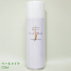 「Veil Make(ベールメイク)220ml」自然にふんわりと、まるでベールが髪を包み込むようにセットする事が出来るヘアスプレーです 髪 ボリュームアップ スタイリング剤 ミスト