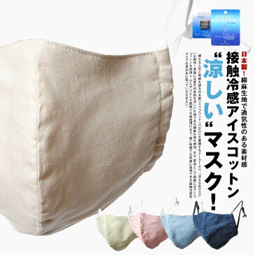 マスク 夏マスク アイスコットン [5月26日入荷予定] 接触冷感綿麻 布マスク 夏用 男女兼用 日本製 国内生産 ユニセックス 洗える コットン オシャレ