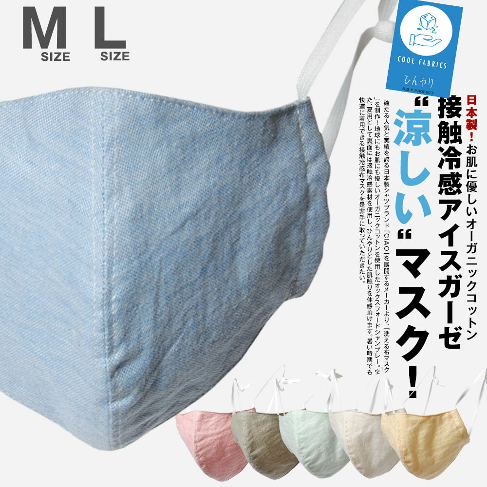 マスク 夏マスク 日本製 接触冷感 キシリトール ガーゼ オーガニックコットン 夏用マスク 布マスク ヒンヤリ 涼しい 国産 オシャレ 大き目 小さめ