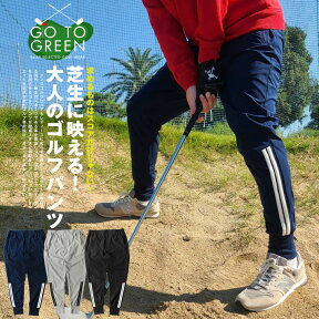 ゴルフパンツ ゴルフ ゴルフウェア メンズ ジョガーパンツ 4wayストレッチ 春 夏 ライン入り メンズ ゴルフ用品