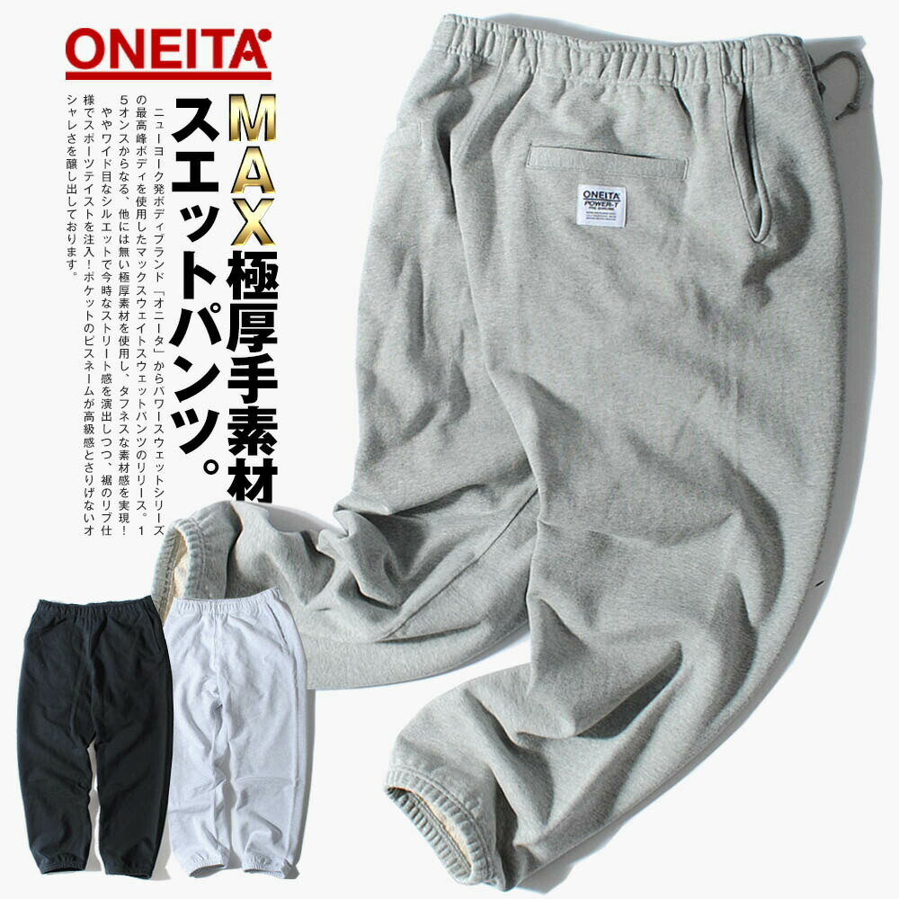 スウェットパンツ スエットパンツ ONEITA オニータ 15oz ヘビーウェイト ブランド マックスウェイト 厚手 ヘビーオンス ストリート メンズ