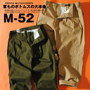 M-52 ワイドチノ チノパン M52 フランス軍 リプロダクト ヴィンテージ ミリタリー チノトラウザー メンズ 大きいサイズ 春 春服 sk