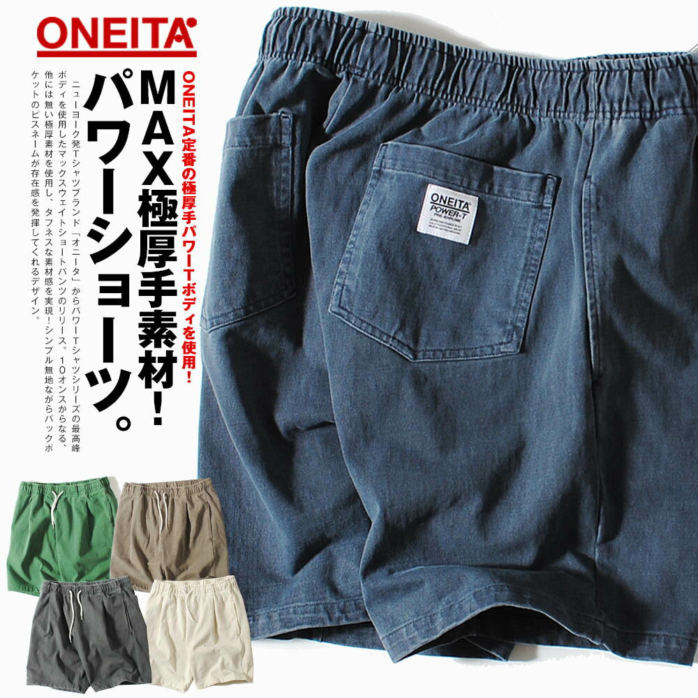 パワーショーツ ハーフパンツ ショートパンツ ONEITA オニータ ブランド ヘビーウェイト 10oz ピグメント 厚手 無地 マックスウェイト メンズ ヴィンテージ ストリート