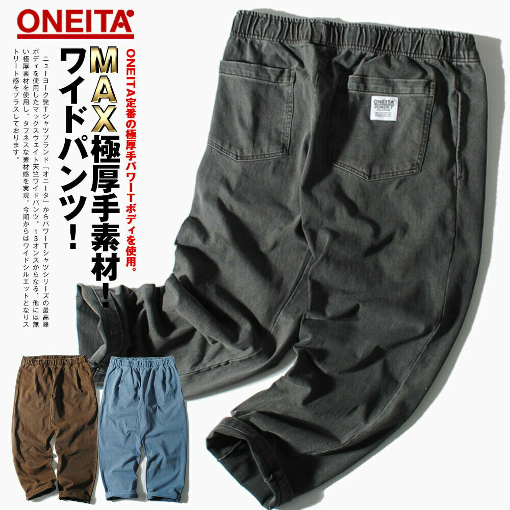 パワーパンツ 長ズボン ロング ONEITA オニータ ブランド ヘビーウェイト 13oz ピグメント 厚手 無地 マックスウェイト メンズ ヴィンテージ ストリート sk