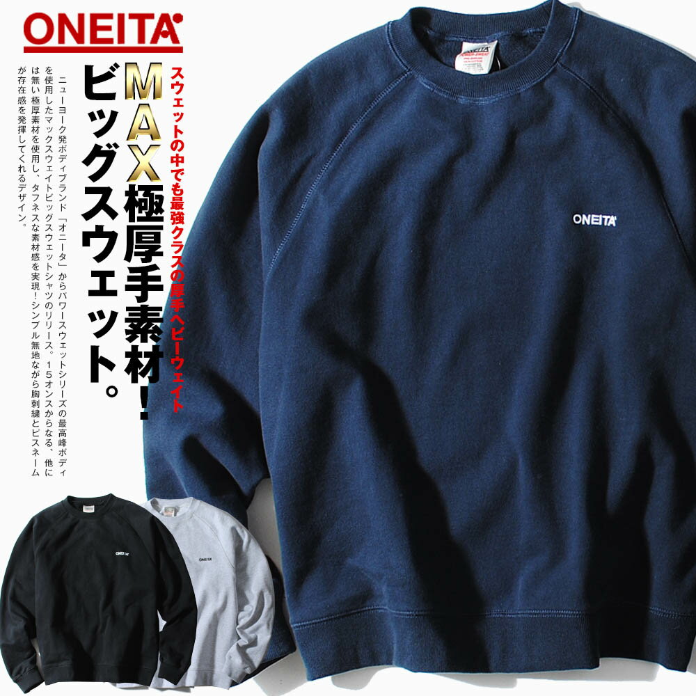 スウェット 長袖 ONEITA オニータ ブランド マックスウェイト 15oz 厚手 無地 ヘビーオンス ピスネーム ワンポイント 刺繍 メンズ sk