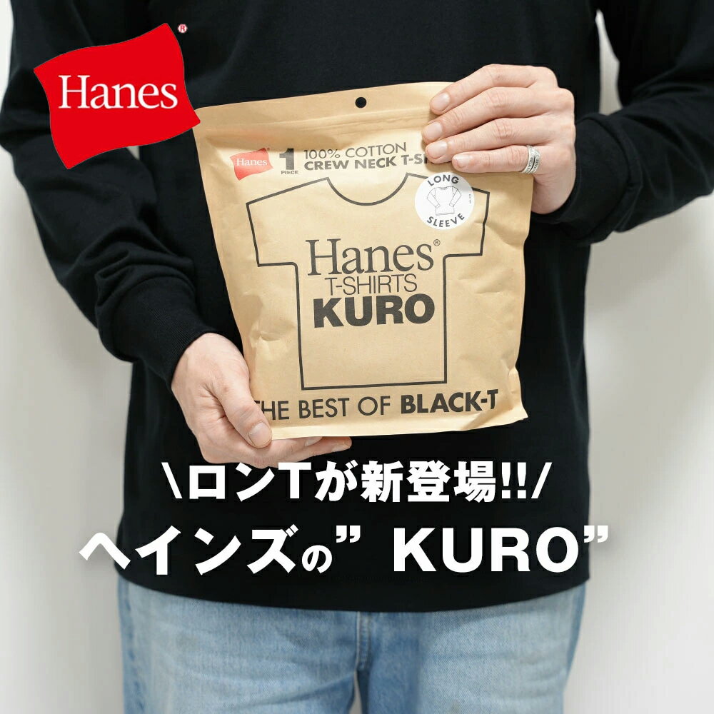 ロンT 長袖 KURO 黒 ブラック HANES ヘインズ Tシャツ クルーネック パックT 無地T メンズ ヘビーウェイト 厚手 肉厚 国内正規 厚手