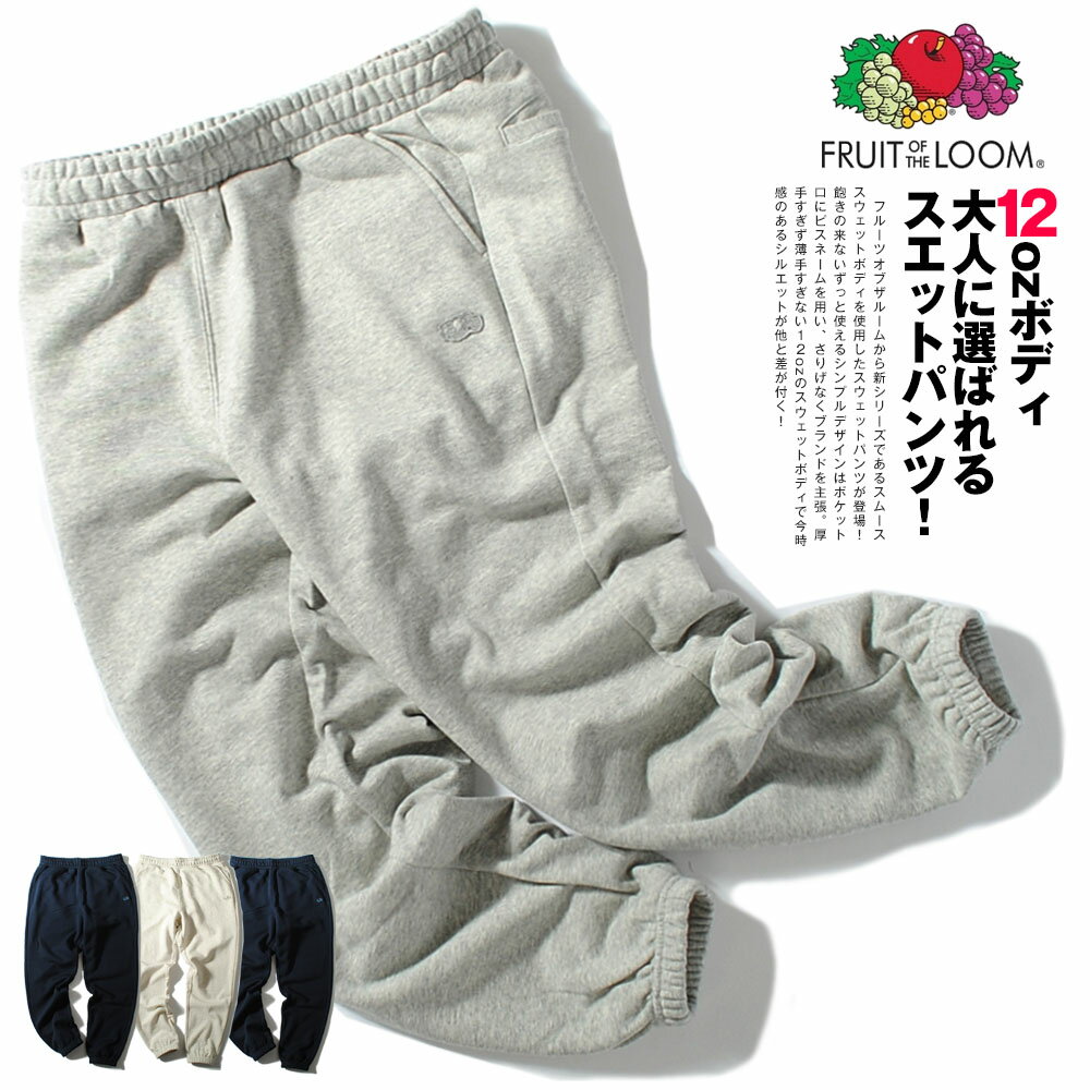 スウェットパンツ フルーツオブザルーム fruit of the loom クラシックフィット 12oz 裏毛