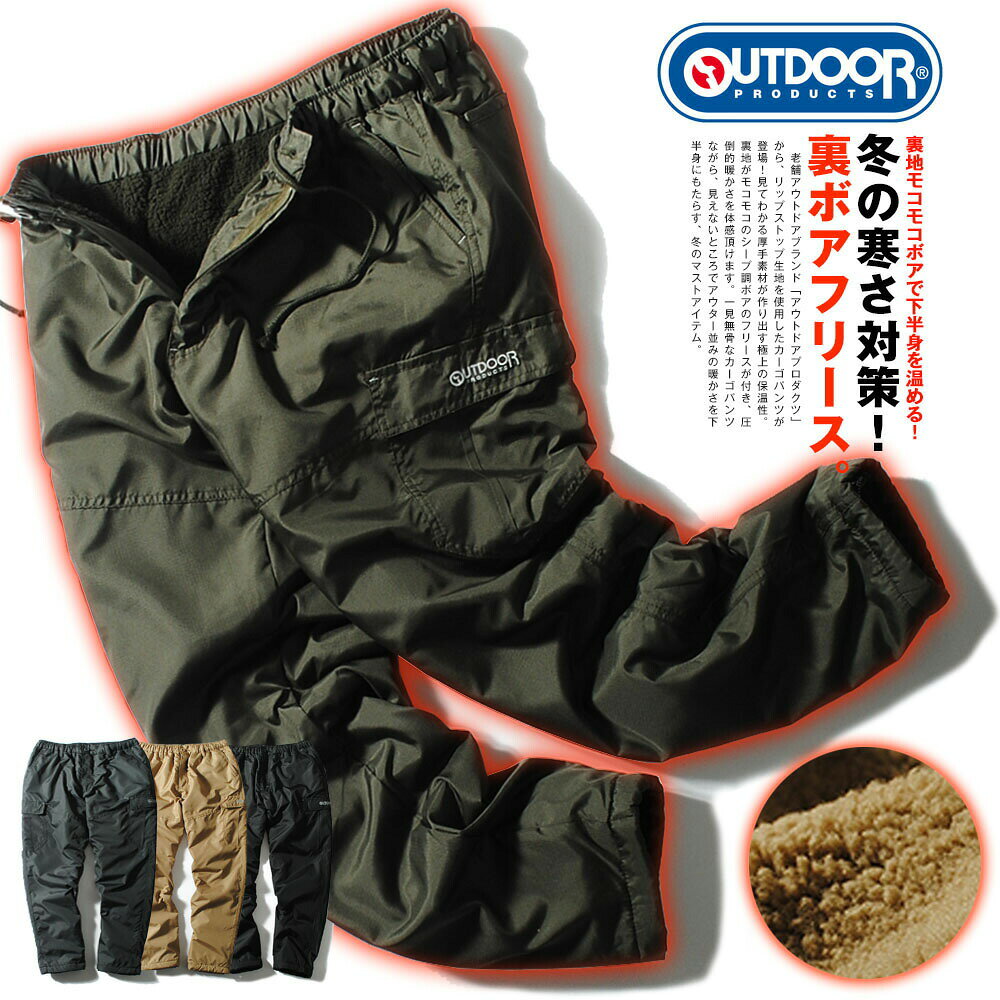裏ボア カーゴパンツ アウトドアプロダクツ outdoor products 防寒 冬用 暖かい 屋外用 作業着 キャンプ 釣り