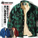 裏ボア チェックシャツ FIRST DOWN ファーストダウン exploration gear バッファローチェック ブロックチェック ブランド メンズ 防寒着 sk