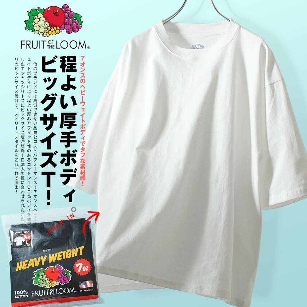 ビッグT Tシャツ 7ozヘビーウェイト FRUIT OF THE LOOM 厚手 フルーツオブザルーム カットソー パックT ビッグシルエット 無地Tシャツ