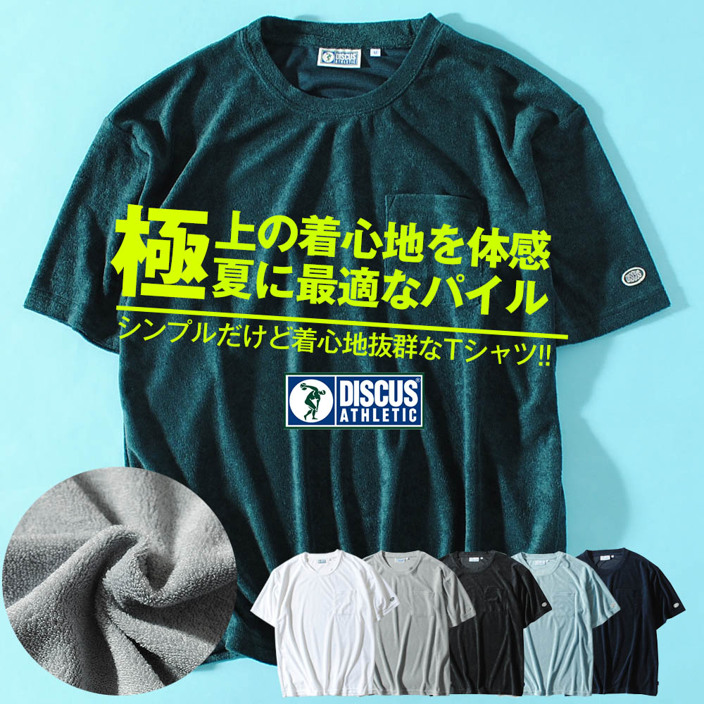 Tシャツ DISCUS ディスカス パイルTシャツ ブランド リラックスフィット メンズタオル地 大き目 夏服 夏物 半袖