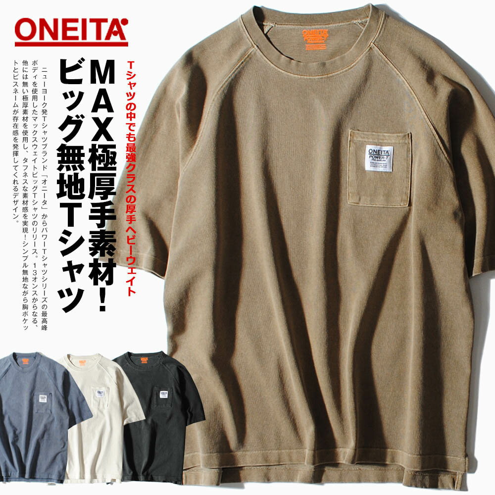 Tシャツ ONEITA オニータ ブランド ヘビーウェイト 13oz 厚手 半袖 無地 メンズ Tシャツ ヴィンテージ マックスウェイト ストリート