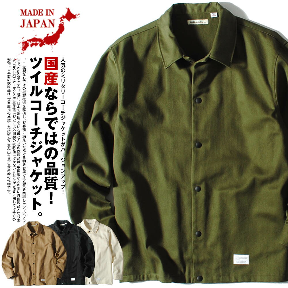 日本製 コーチジャケット ヘビーツイルコットン ミリタリー メンズ ciao 国産 ジャンパー ブルゾン 春物 春服