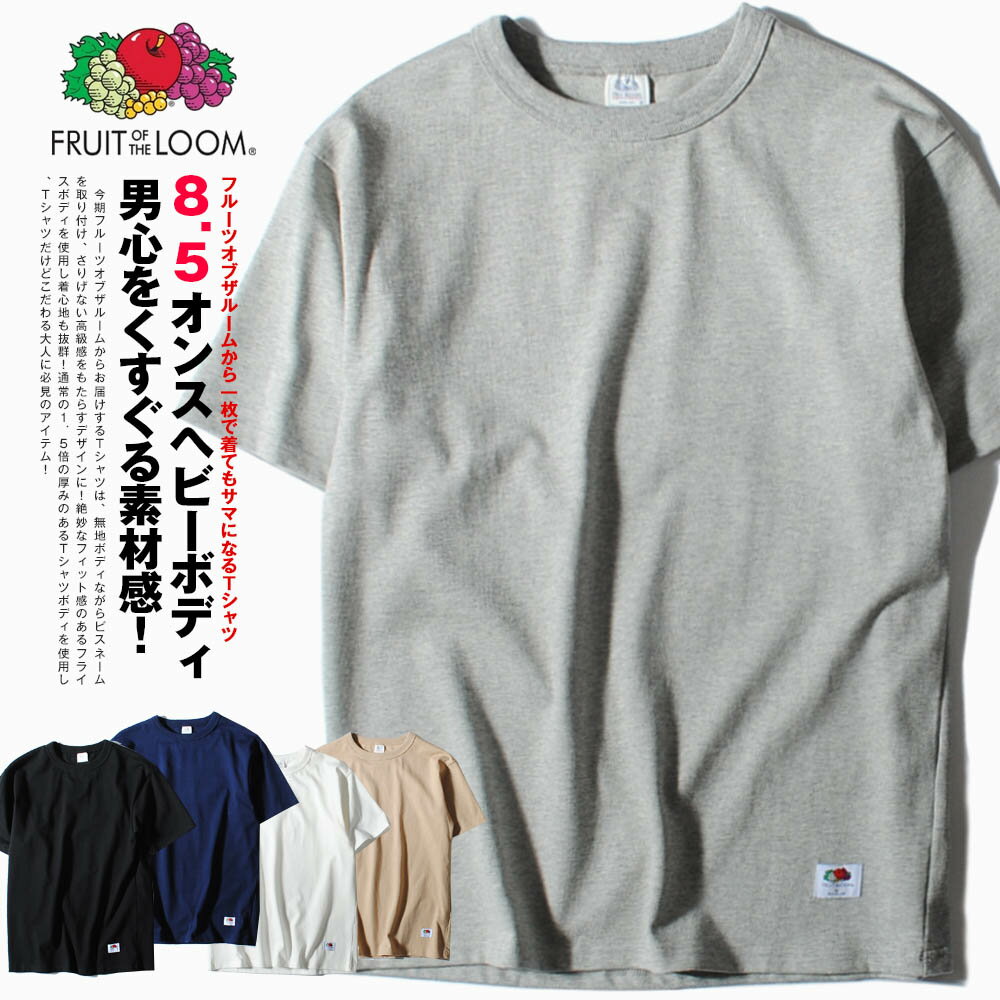 ヘビーウェイト Tシャツ 半袖 8.5oz FRUIT OF THE LOOMフライス素材 無地Tシャツ フルーツオブザルーム ブランド メンズ 厚手 オシャレ