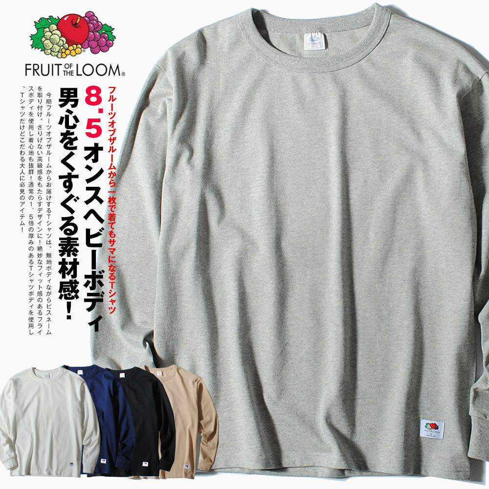 ロンT ヘビーウェイト Tシャツ 長袖 8.5oz FRUIT OF THE LOOM フルーツオブザルーム フライス素材 無地Tシャツ ブランド メンズ 厚手 コットン 100