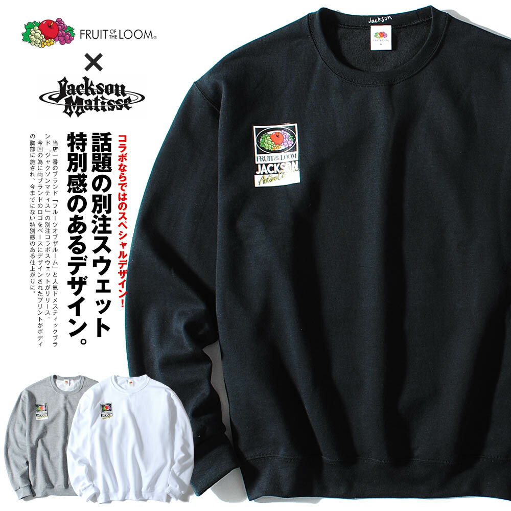 フルーツオブザルーム x ジャクソンマティス スウェット 別注 フルーツオブザルーム x ジャクソンマティス fruit of the loom x JACKSON MATIE トレーナー コラボ メンズ 2021A/W 新作